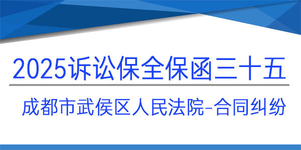 武侯區人民法院,訴訟保全,財產保全